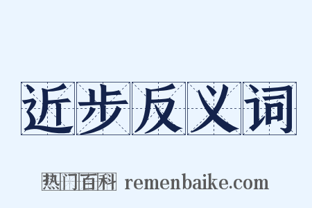 近步反义词是什么意思的图片